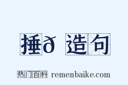 捶𡌘造句是什么意思的图片